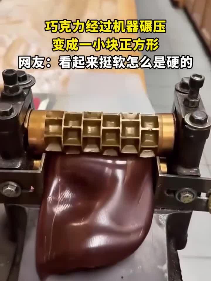 巧克力经过机器碾压,变成一小块正方形