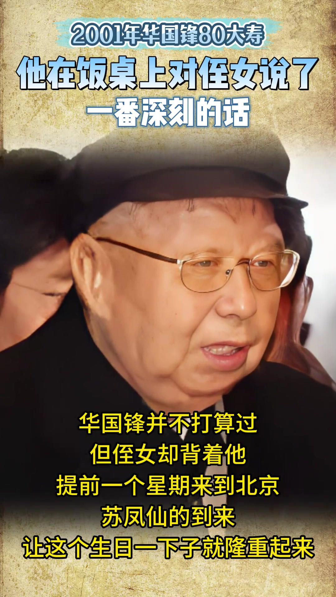 2001年,华国锋80大寿,他在饭桌上对侄女说了一番深刻的话