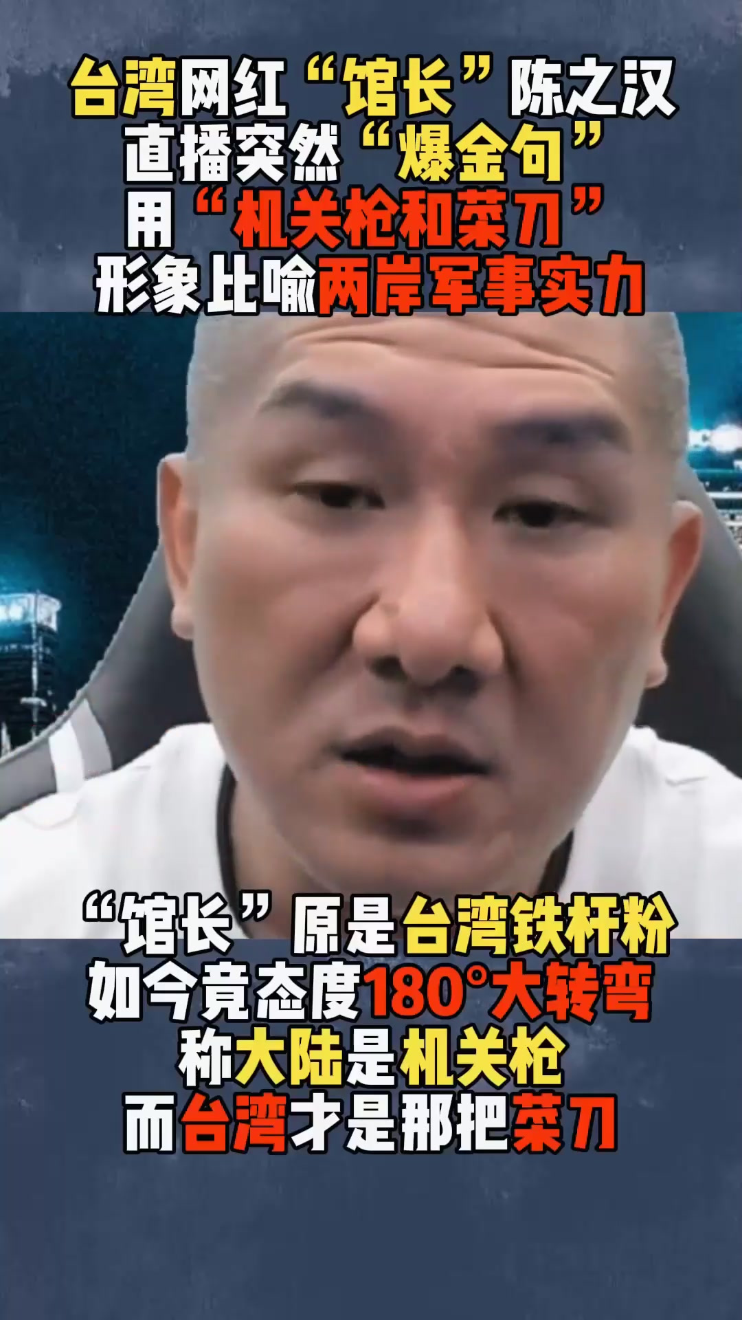回顾:台湾“馆长”形象比喻,说台湾武器如菜刀,大陆就像机关枪