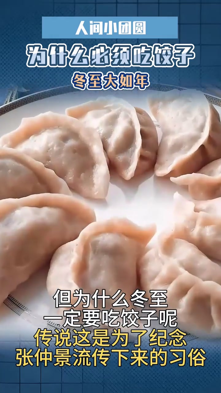 人间小团圆,冬至大如年,冬至为什么一定要吃饺子?