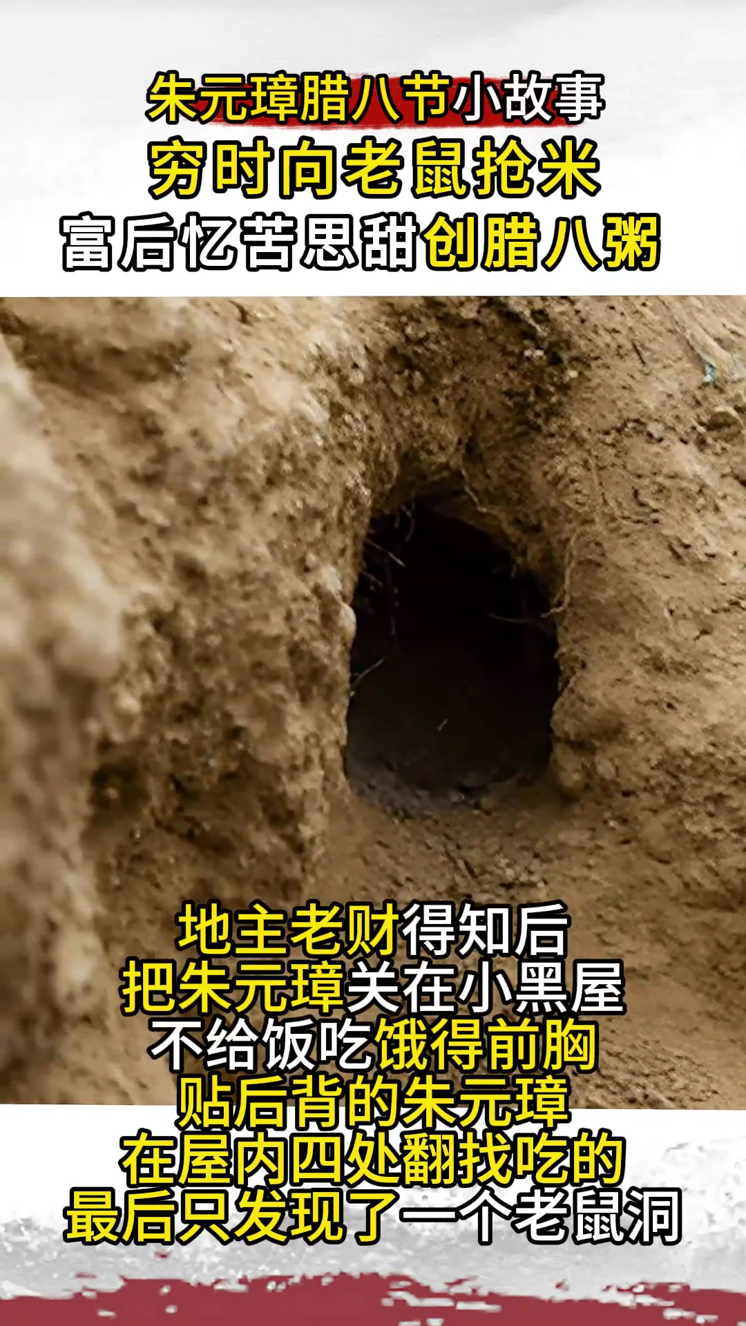 腊八趣谈之腊八粥来历:朱元璋穷时抢老鼠粮,富后“忆苦”创此粥