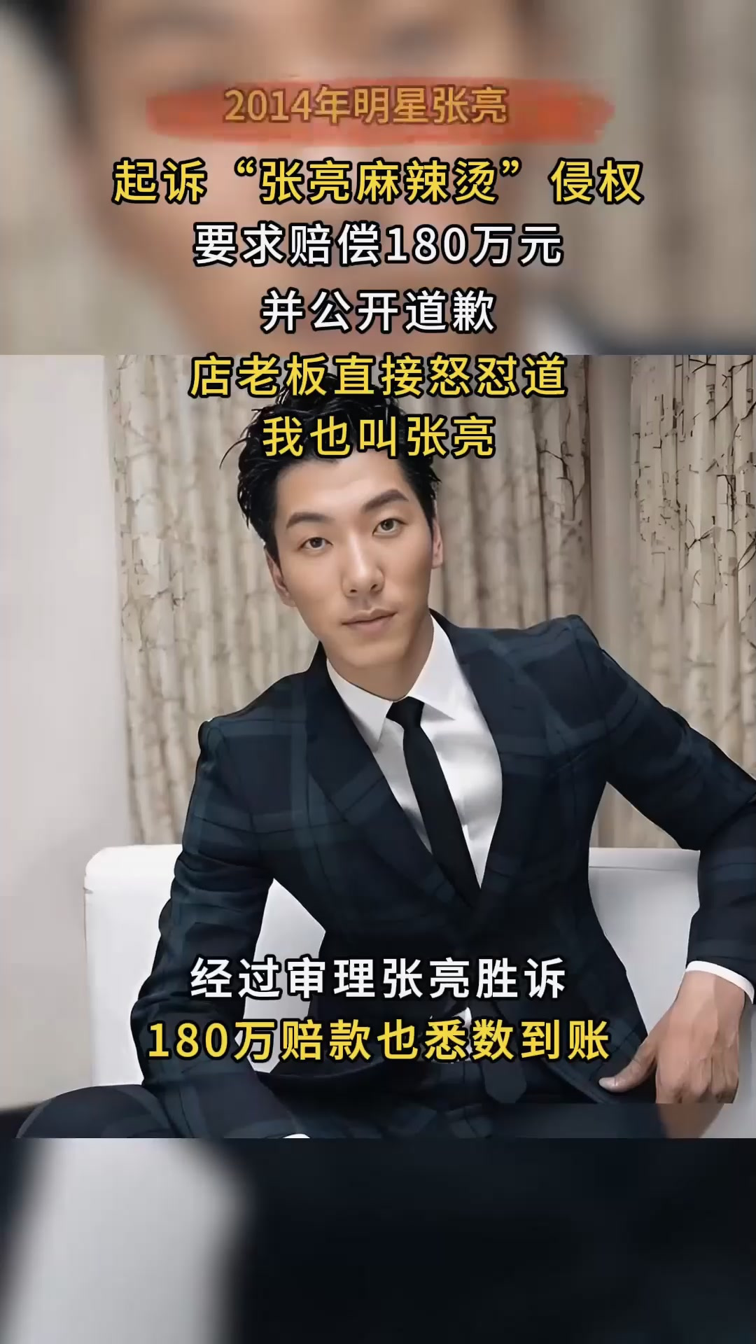 2014年明星张亮，起诉张亮麻辣烫侵权，店老板怒怼：我就叫张亮