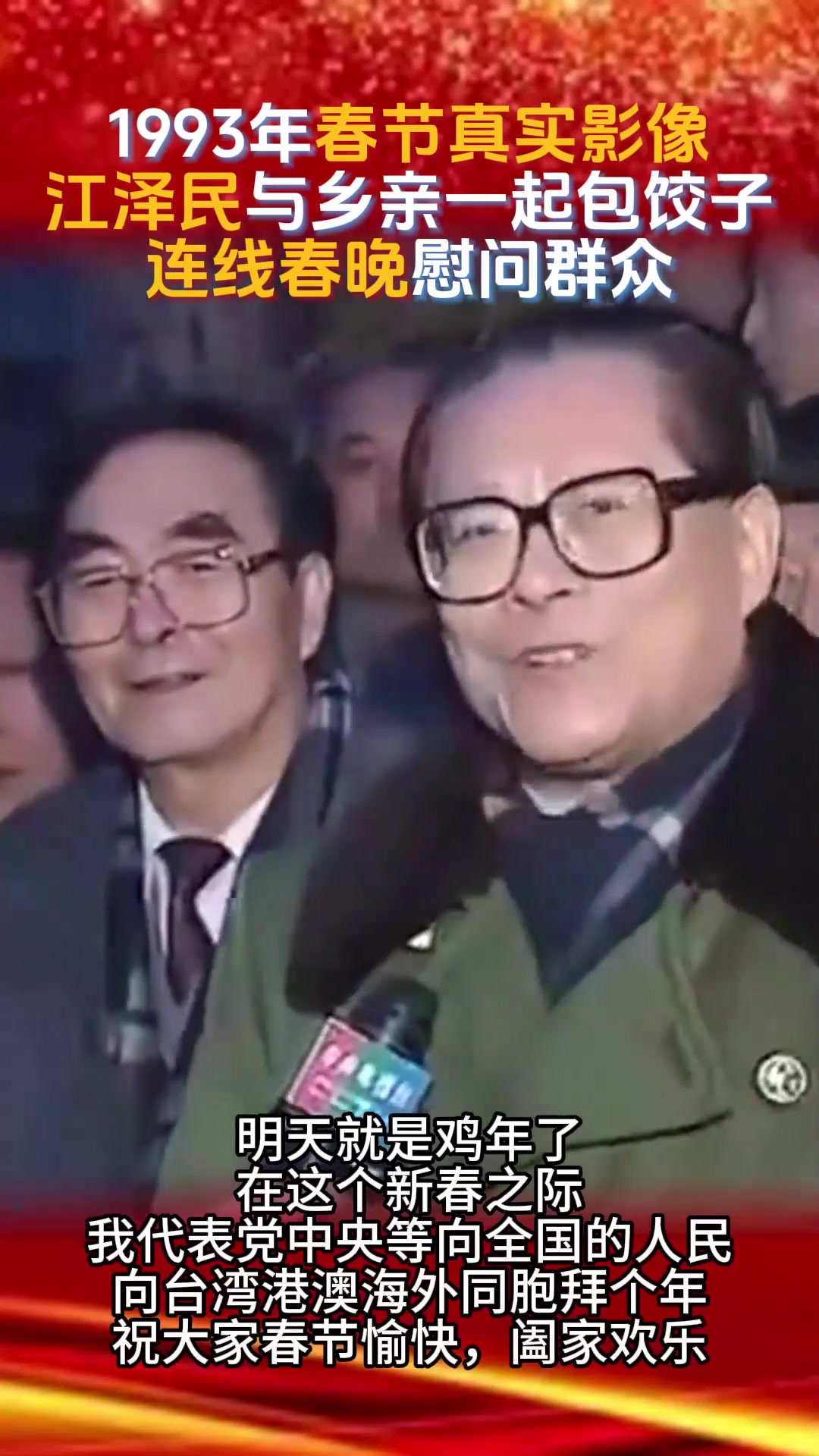 1993年春节真实影像,江泽民与乡亲们一起包饺子,连线春晚