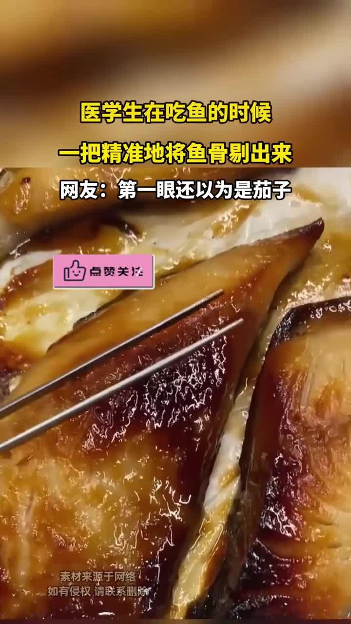 医学生在吃鱼的时候，一把精准地将鱼骨剔出来