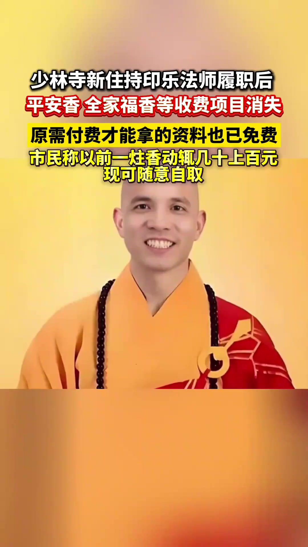 少林寺新住持印乐法师履职后,平安香、全家福香等收费项目消失