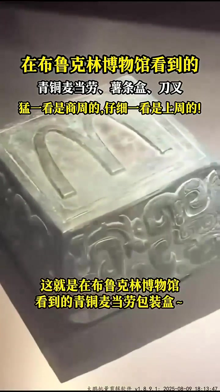 布鲁克林博物馆看到的,青铜麦当劳汉堡盒,猛一看是商周的!