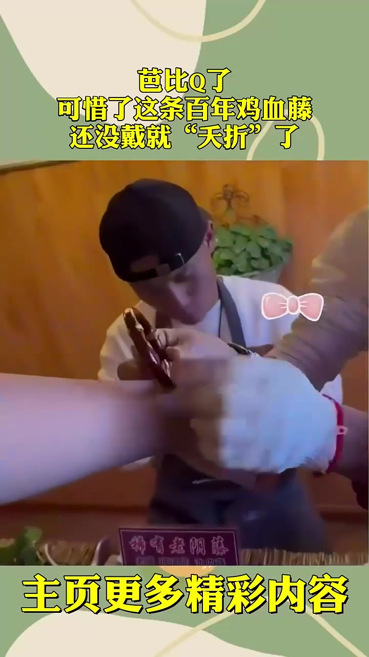 芭比Q了,可惜了这条百年鸡血藤,还没戴就“夭折”了!