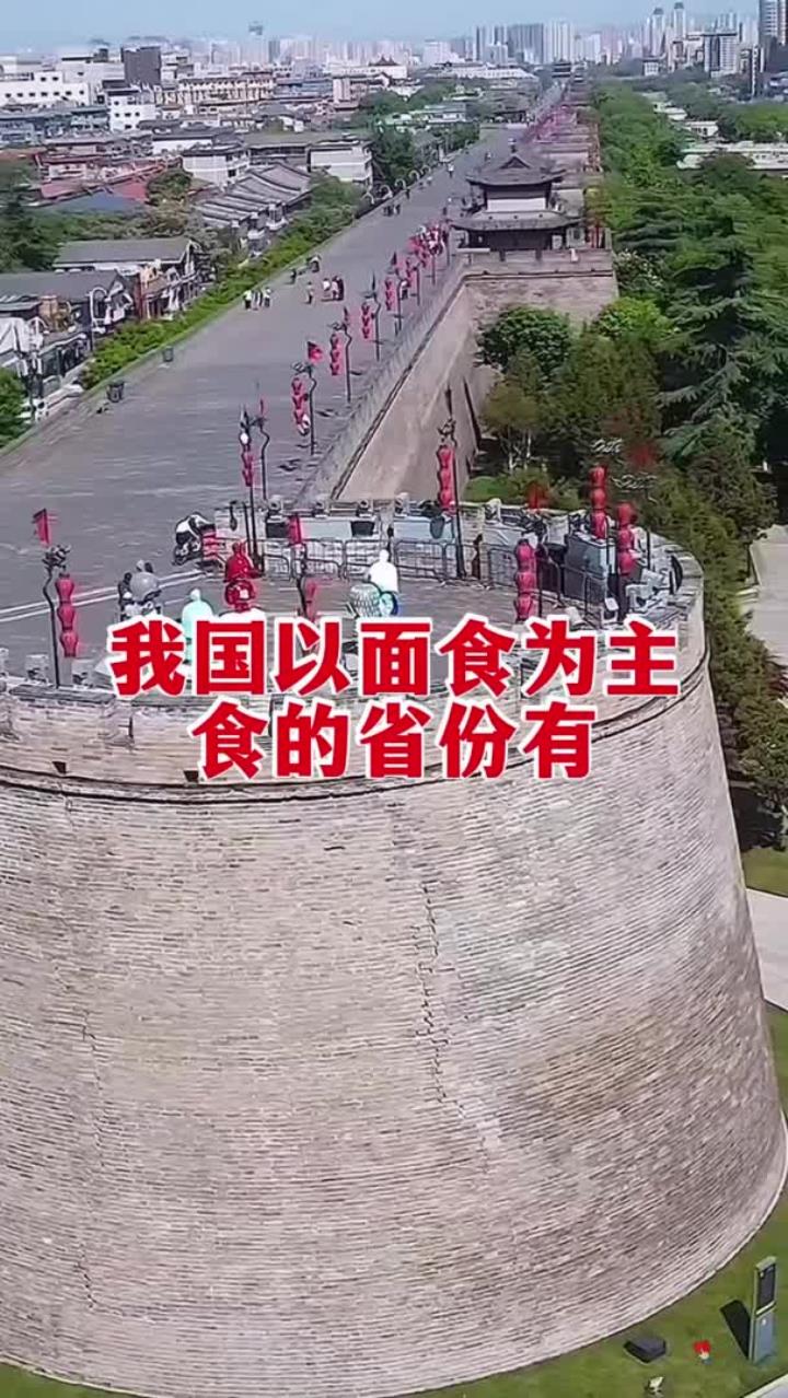 我国以面食为主食的省份有,山东省,河北省,河南省,山西省,陕西省,甘肃省,青海