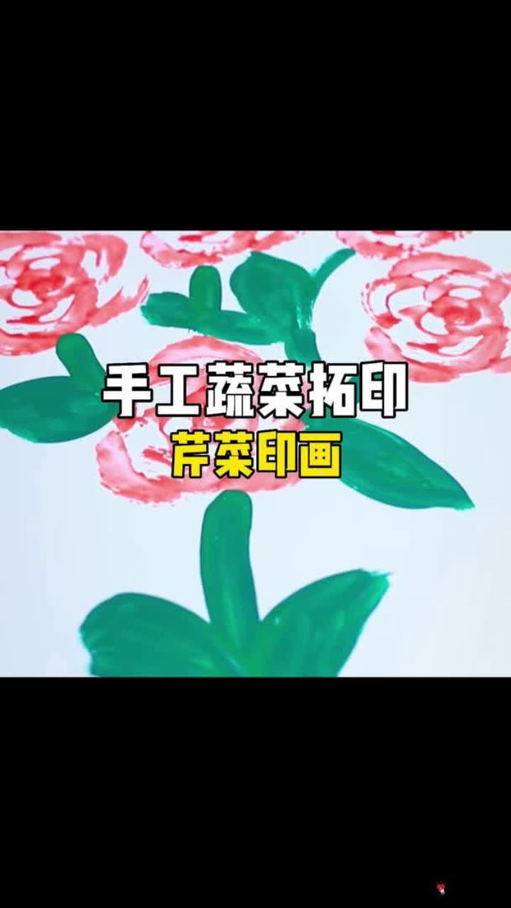 手工蔬菜拓印芹菜印画