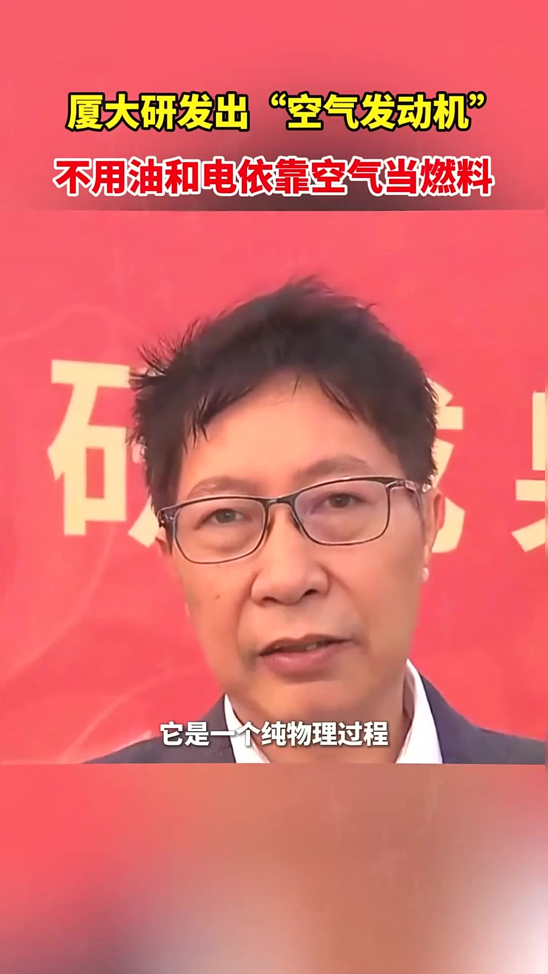 有空气就能跑!厦门大学科研团队成功研发出“空气动力发动机”