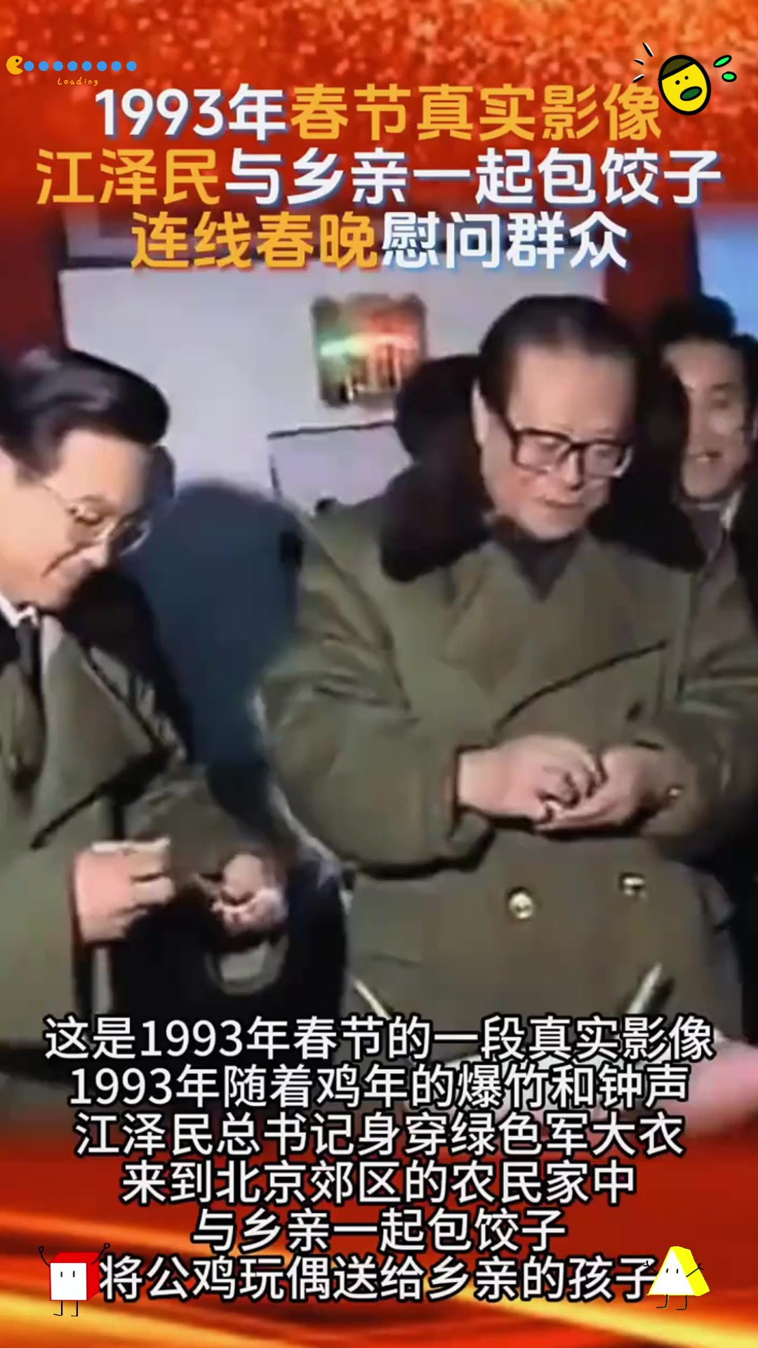 春节真实影像，江泽民与乡亲们一起包饺子，连线春晚