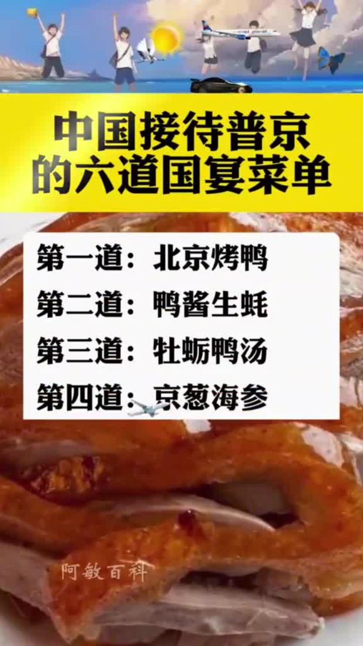 中国接待普京的六道国宴菜单