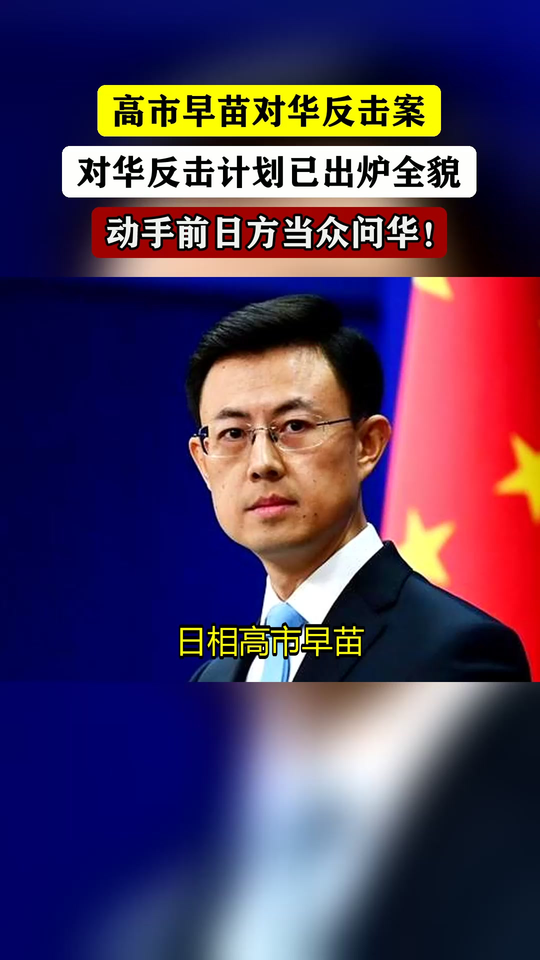 高市早苗对华反击案,对华反击计划已出炉全貌,动手前日方当众问华!