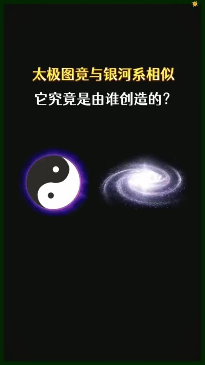 太极图与银河系相似,究竟是谁创造的?
