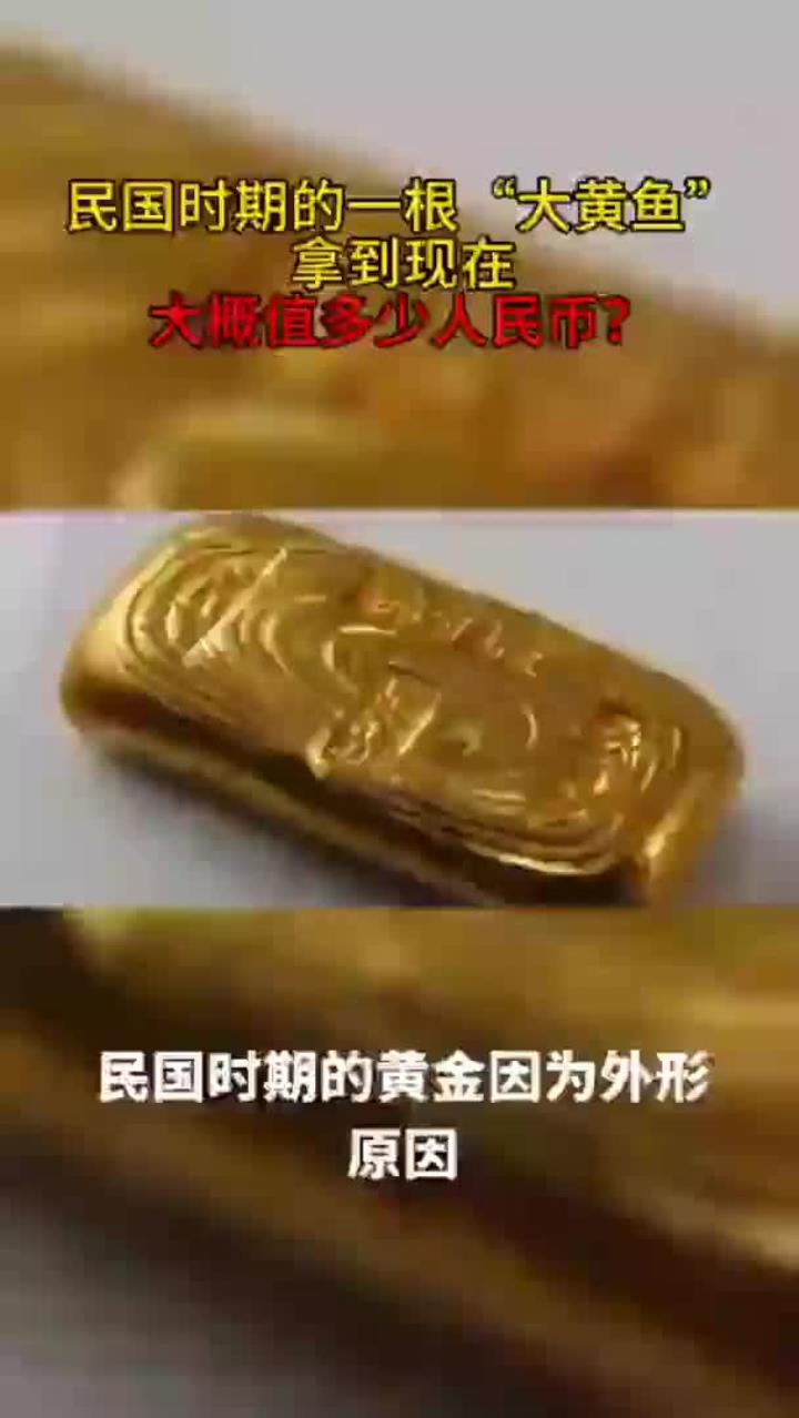 民国时期的一根“大黄鱼”,拿到现在大概值多少人民币?