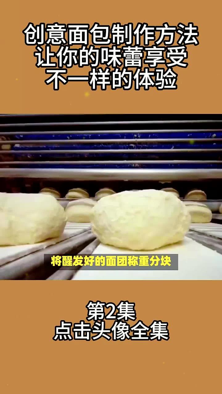 创意面包制作方法让你的味蕾享受不一样的体验2