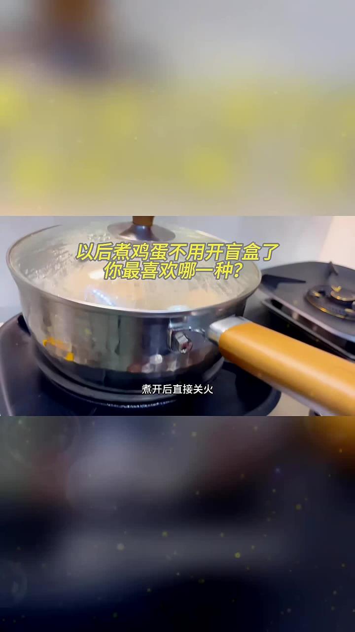 以后煮鸡蛋不用开盲盒了这个煮鸡蛋的方法真的是被忽略的好方法