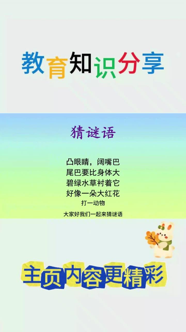 猜动物:红颜色,凸眼睛,大嘴巴,尾巴要比身体大