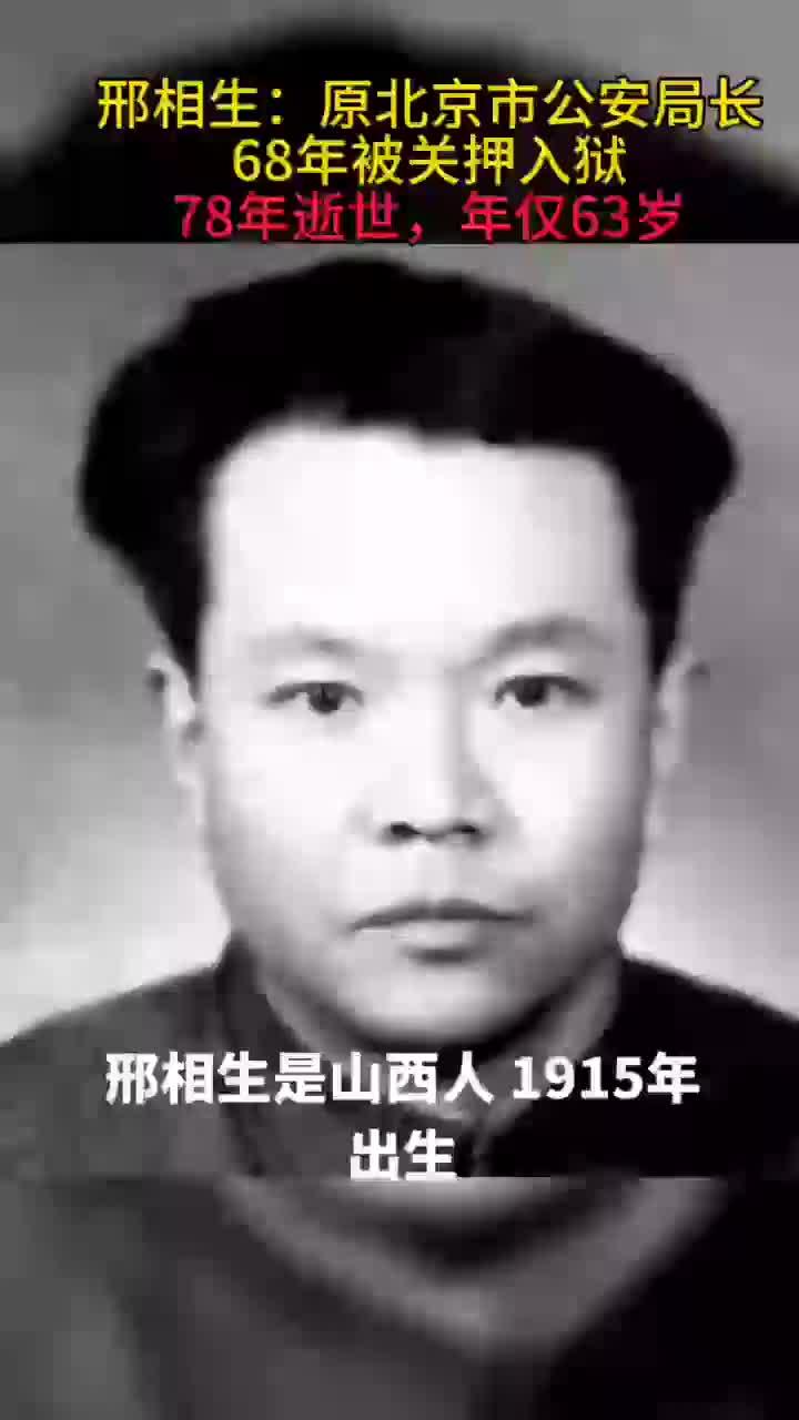 邢相生:原北京市公安局长,68年被关押入狱,78年逝世,年仅63岁