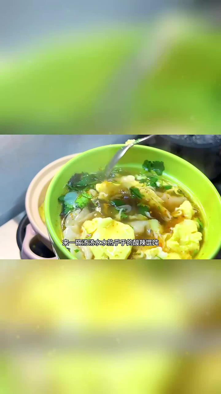 美食系-万能馄饨汤底！冬天的早餐来一碗热热乎乎的酸辣馄饨太舒服了！