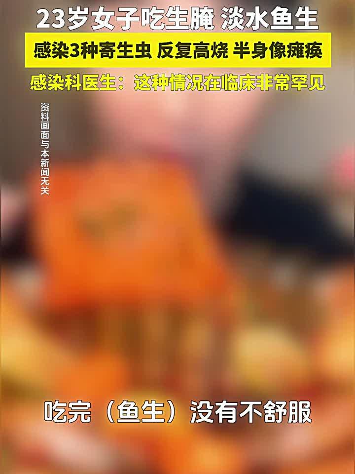 23岁女子吃淡水鱼生、生腌虾蟹,感染3种寄生虫,反复高烧