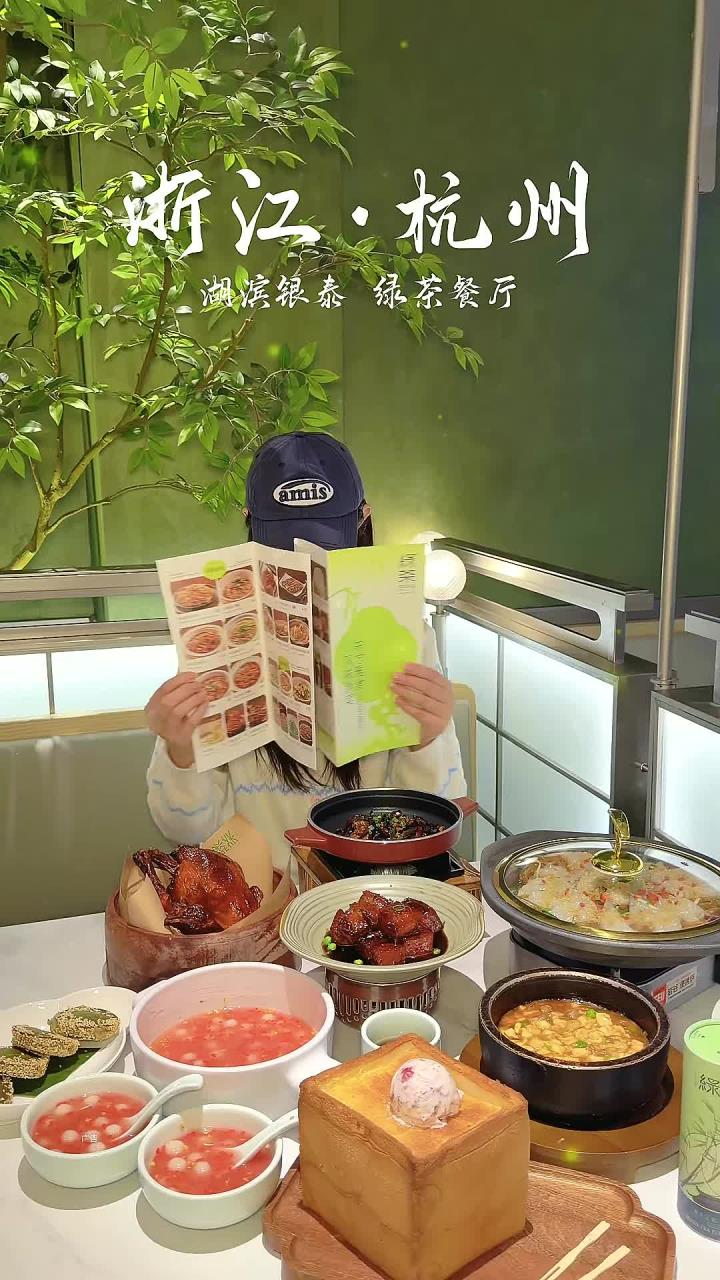 和好朋友一起去吃杭州湖滨银泰的绿茶餐厅杭州湖滨绿茶餐厅我的心动跨年地图2026心动打