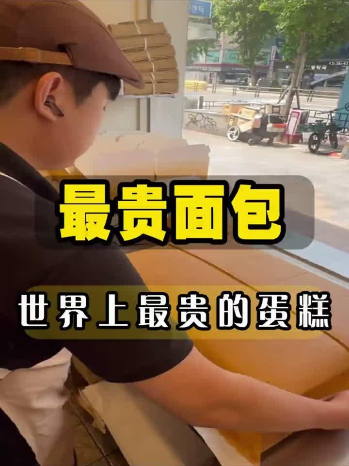这是世界上最昂贵的蛋糕，名字叫做卡斯特拉，首富都吃不到它