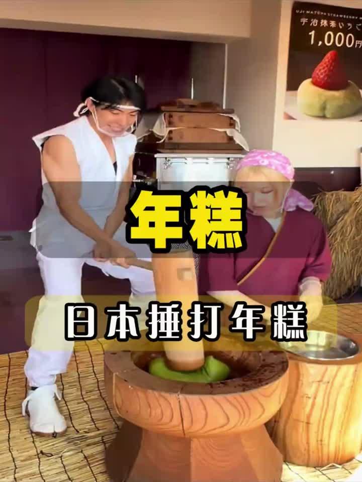 这里是日本,人们正在制作传统美食年糕,打年糕方式特别有趣