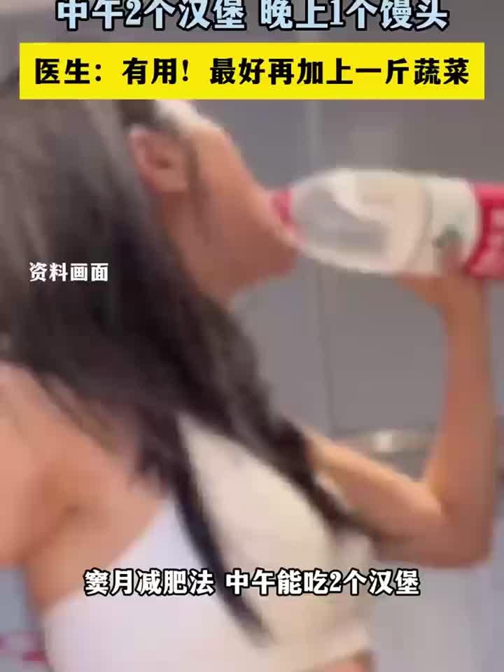 吃快餐也能瘦的“窦月减肥法”中午2个汉堡晚上1个馒头