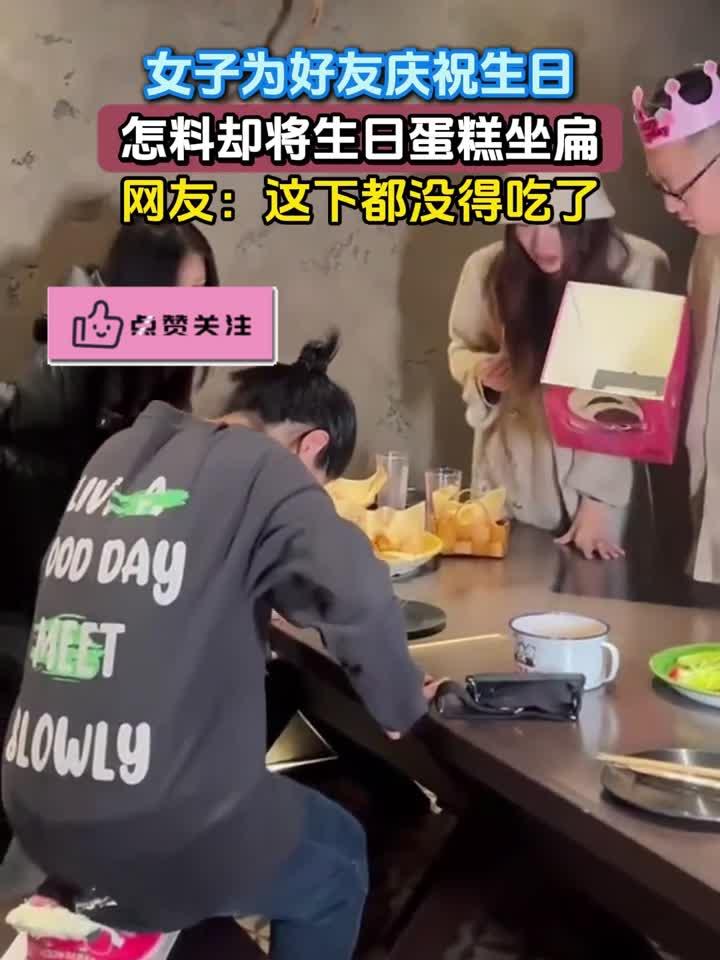女子为好友庆祝生日，怎料却将生日蛋糕坐扁，网友：这下都没得吃
