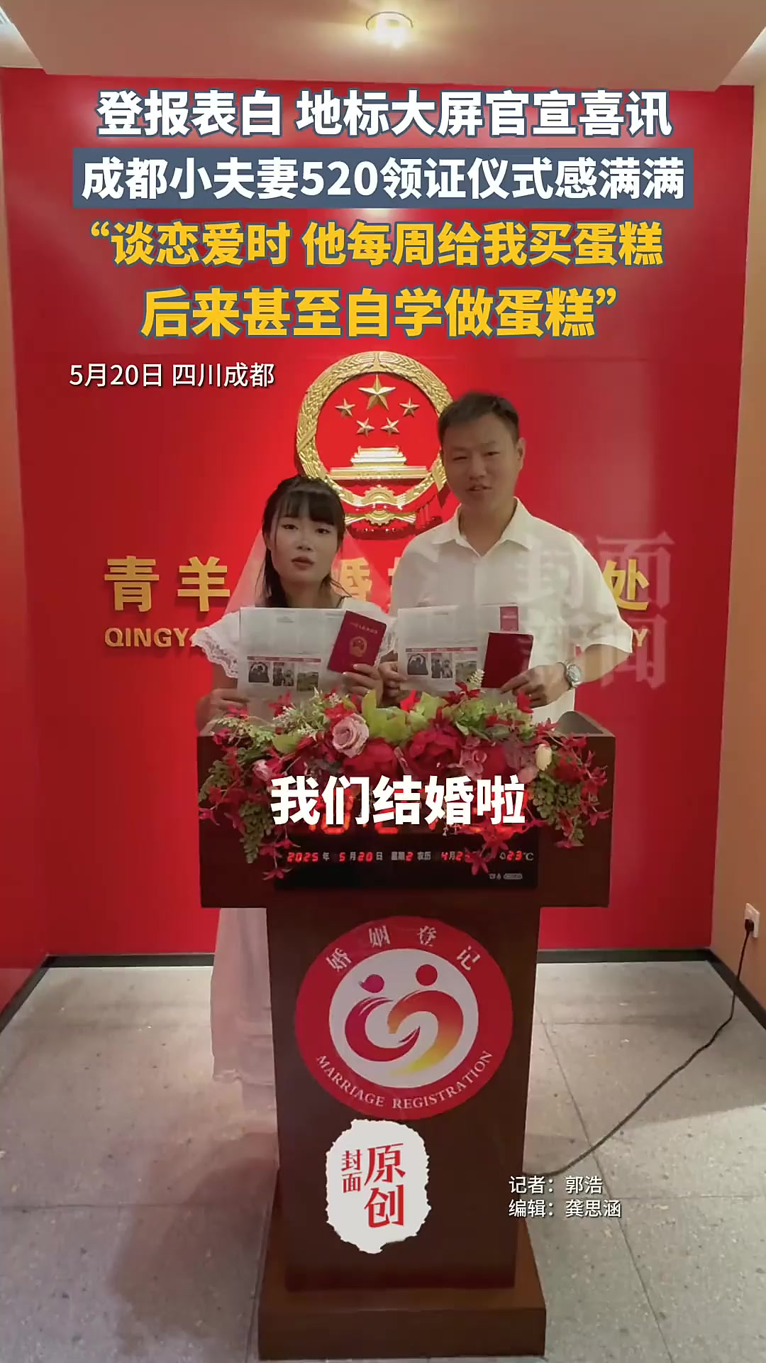 成都夫妻520领证，丈夫学做蛋糕示爱「法律解读」