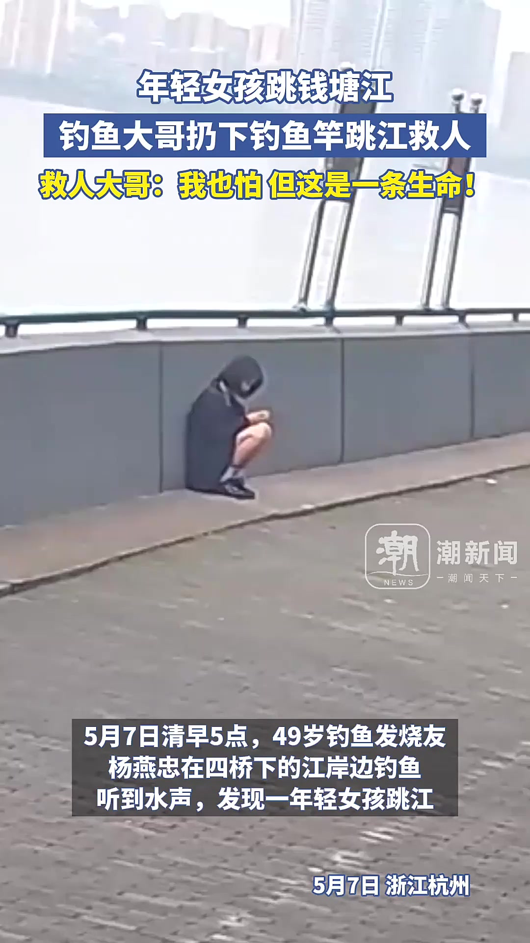 钓鱼大哥跳江救女:怕,但那是命「法律解读」