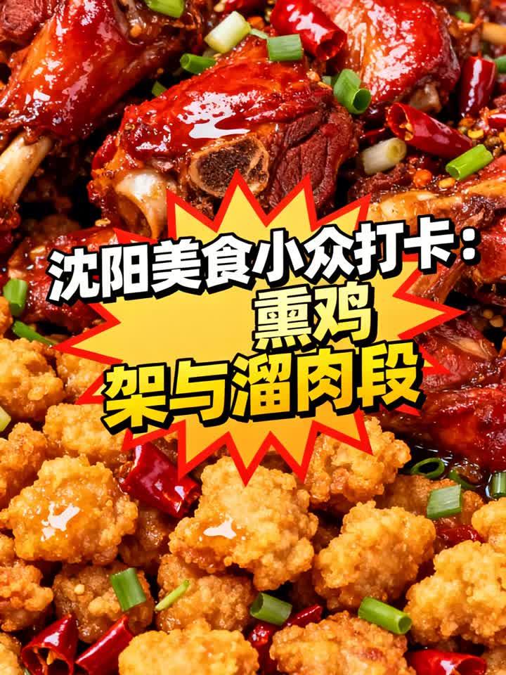 沈阳美食小众打卡:熏鸡架与溜肉段