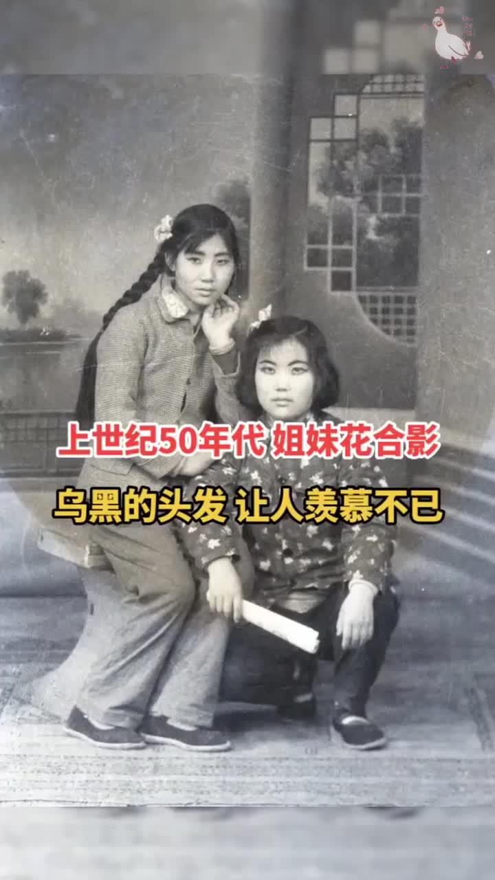 上世纪五十年代姐妹花合影 浓眉大眼,这颜值高啊!真羡慕人家那乌黑乌黑的头发!好奇