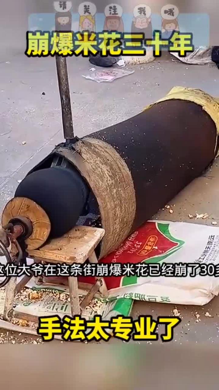 三十年爆米花手艺大爷,街头美味却无人光顾的奇怪现象