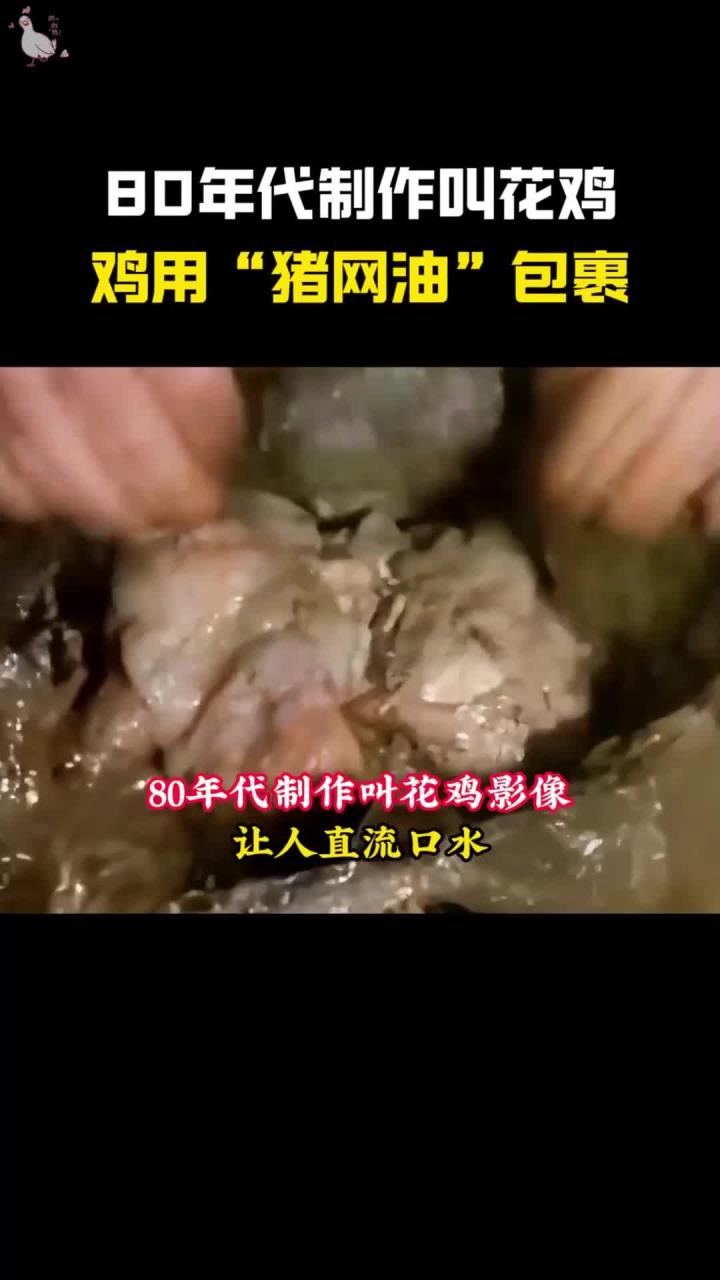 80年代制作叫花鸡影像,鸡用“猪网油”包裹,让人直流口水!