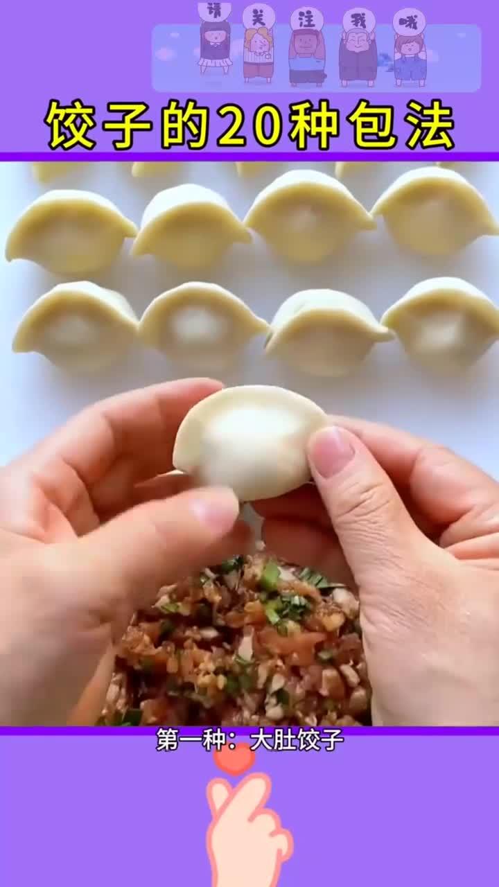 饺子花样包法,饺子的包法