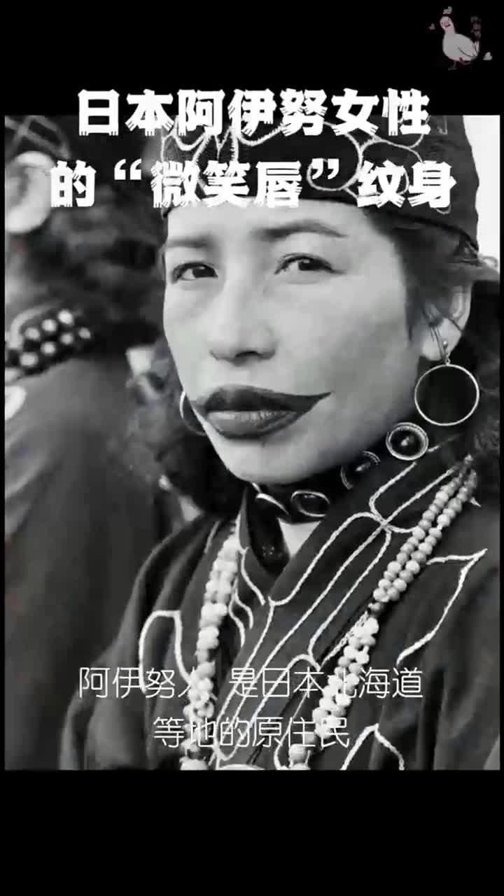 日本阿伊努女性的“微笑唇”纹身
