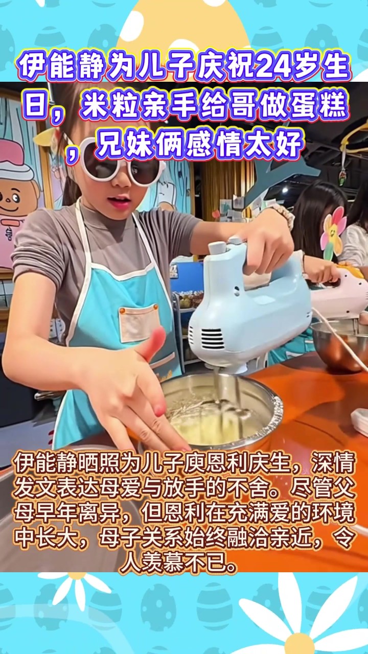 伊能静为儿子庆祝24岁生日,米粒亲手给哥做蛋糕,兄妹俩感情太好