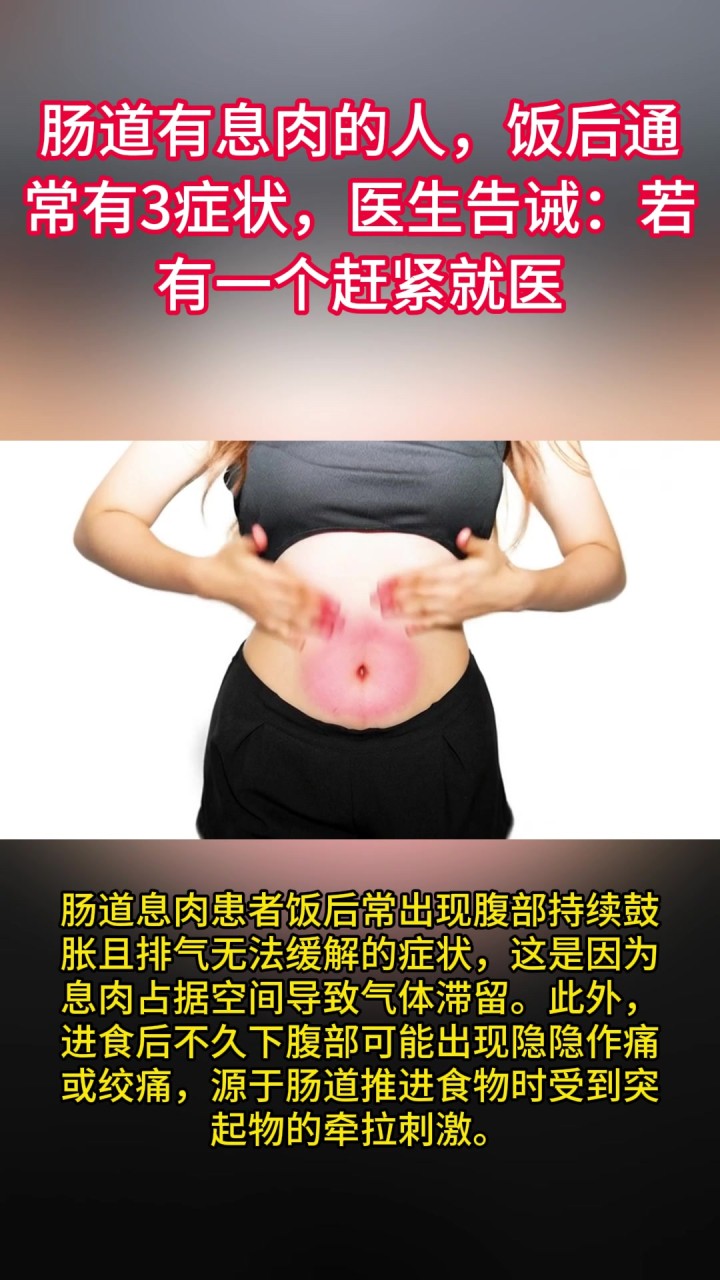 肠道有息肉的人,饭后通常有3症状,医生告诫:若有一个赶紧就医