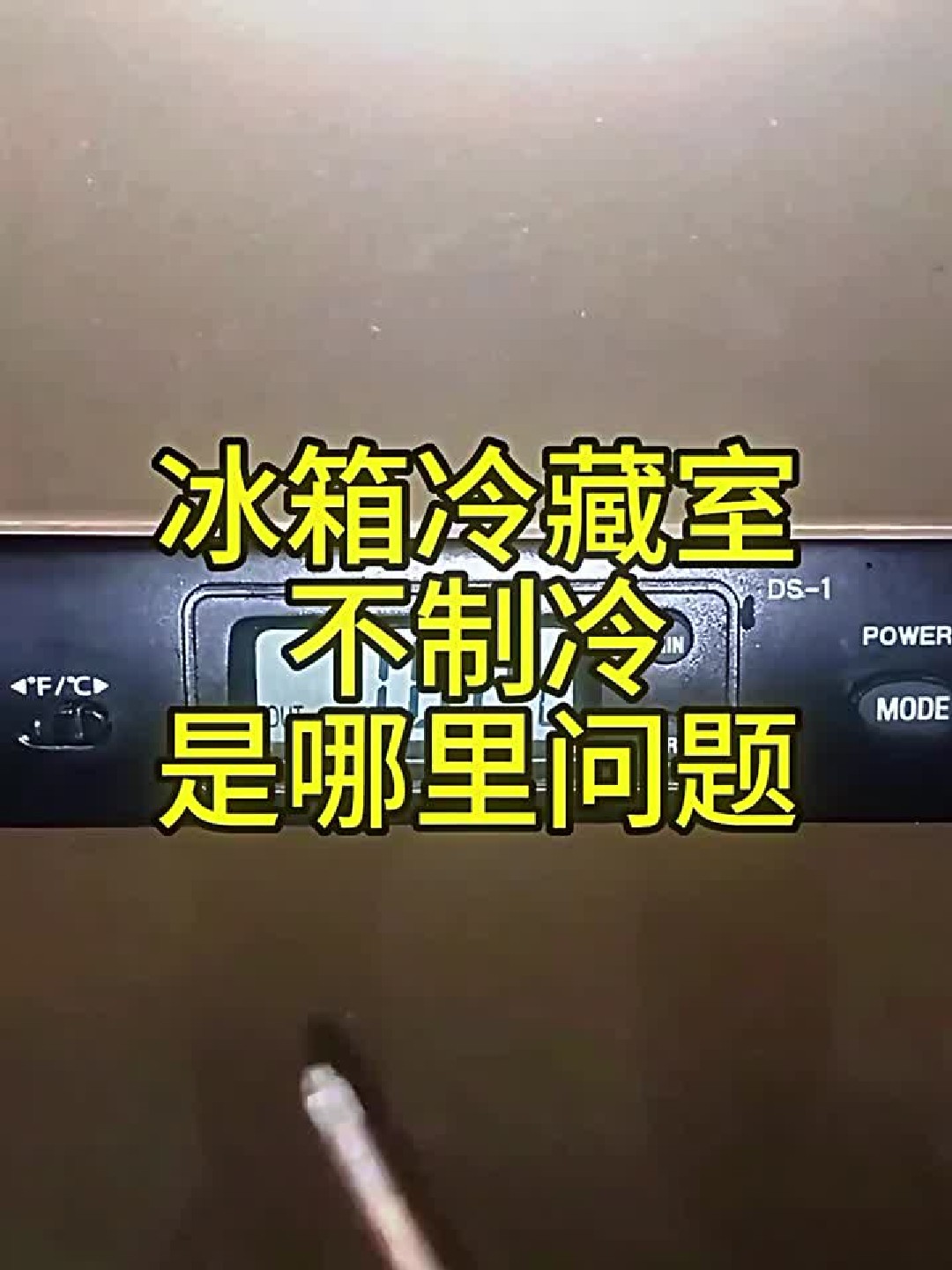 冰箱冷藏室不制冷——是哪里问题