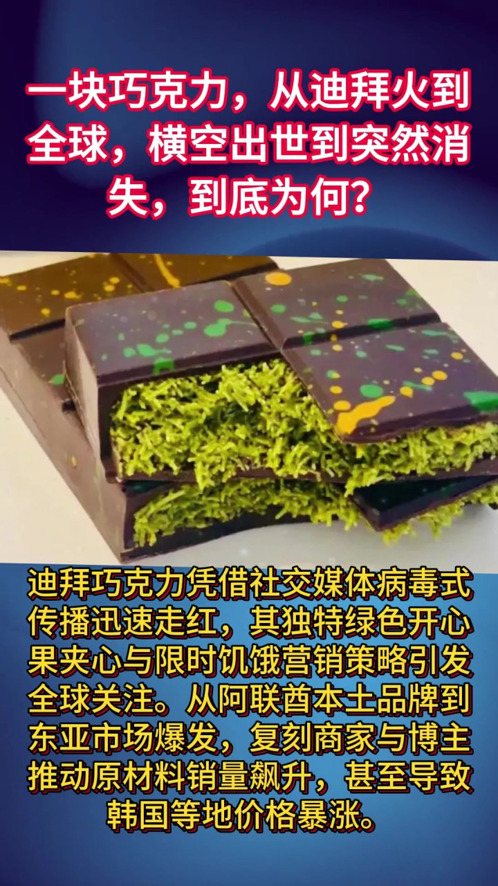 一块巧克力,从迪拜火到全球,横空出世到突然消失,到底为何?