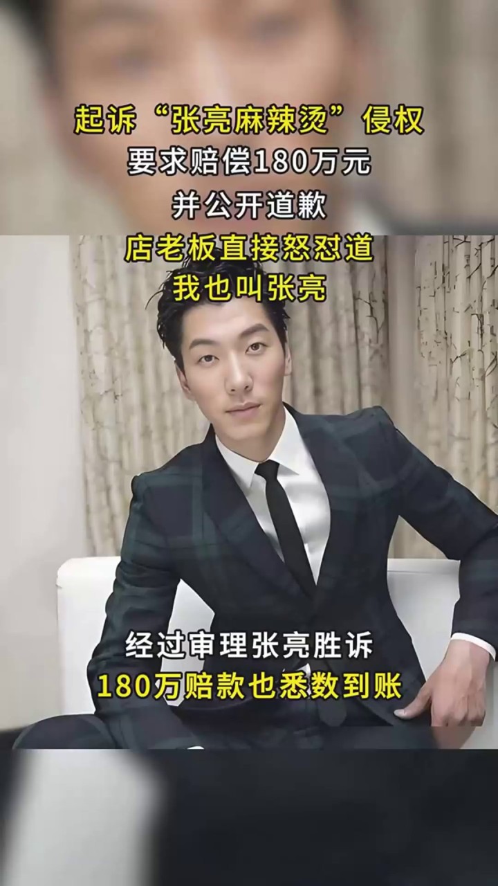 2014年明星张亮，起诉张亮麻辣烫侵权，店老板怒怼：我就叫张亮