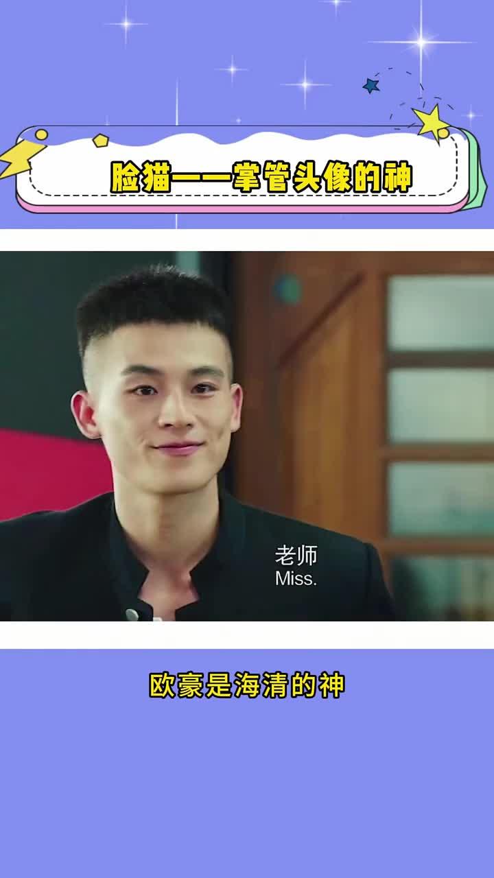 我宣布,脸猫就是掌管头像的神!