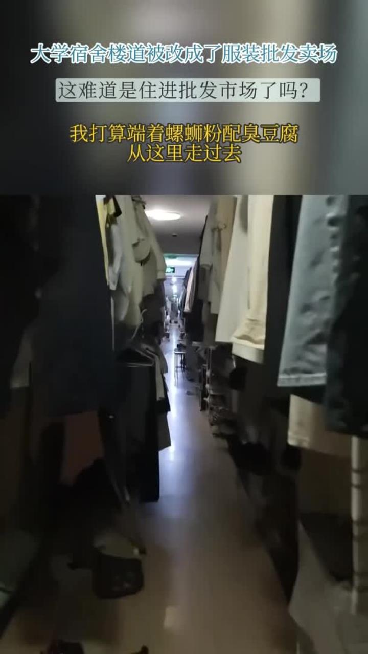 大学宿舍楼道被改成了服装批发卖场,这难道是住进批发市场了吗?