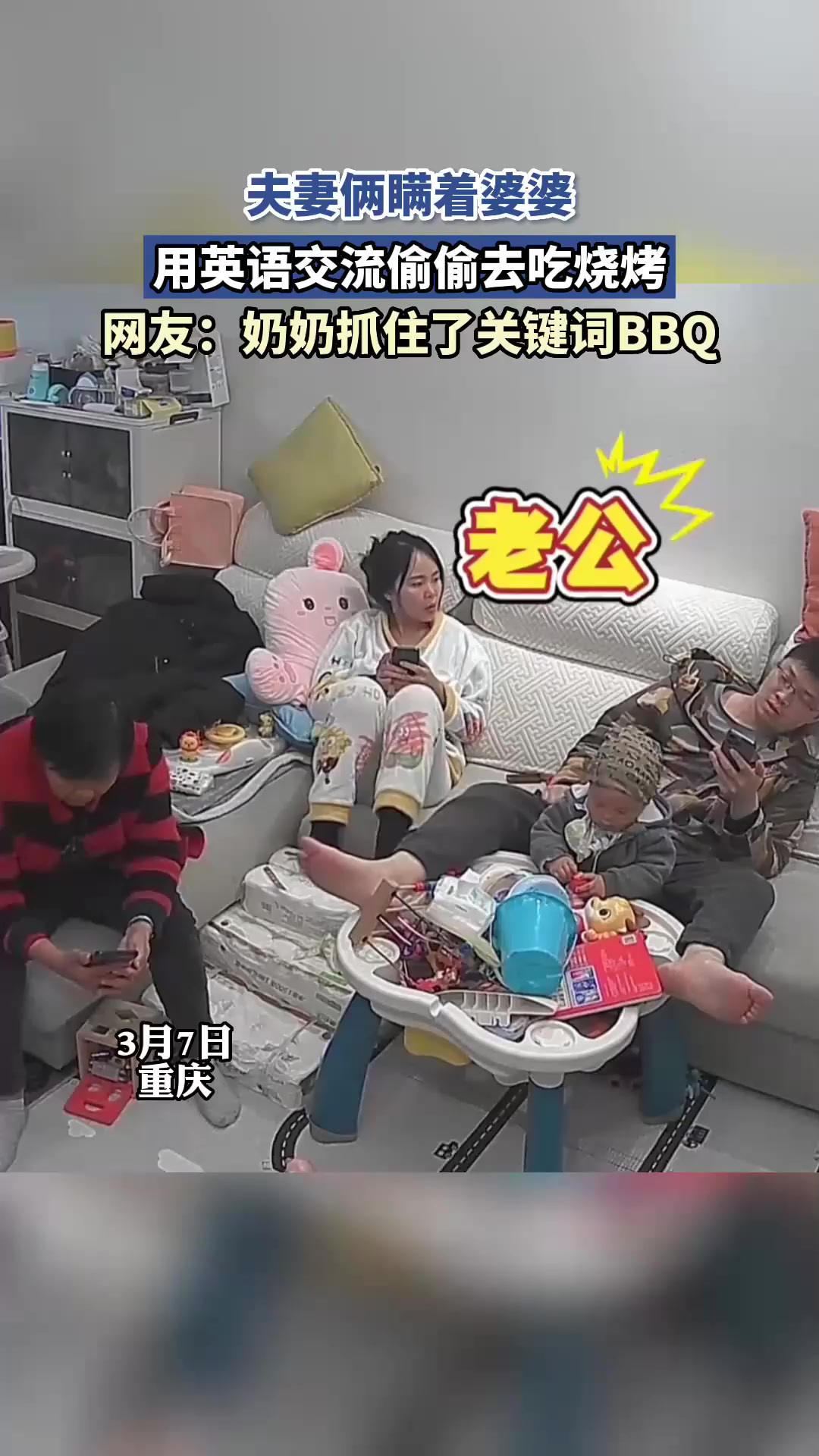 夫妻俩瞒着婆婆,用英语交流偷偷去吃烧烤:奶奶抓住了关键词BBQ