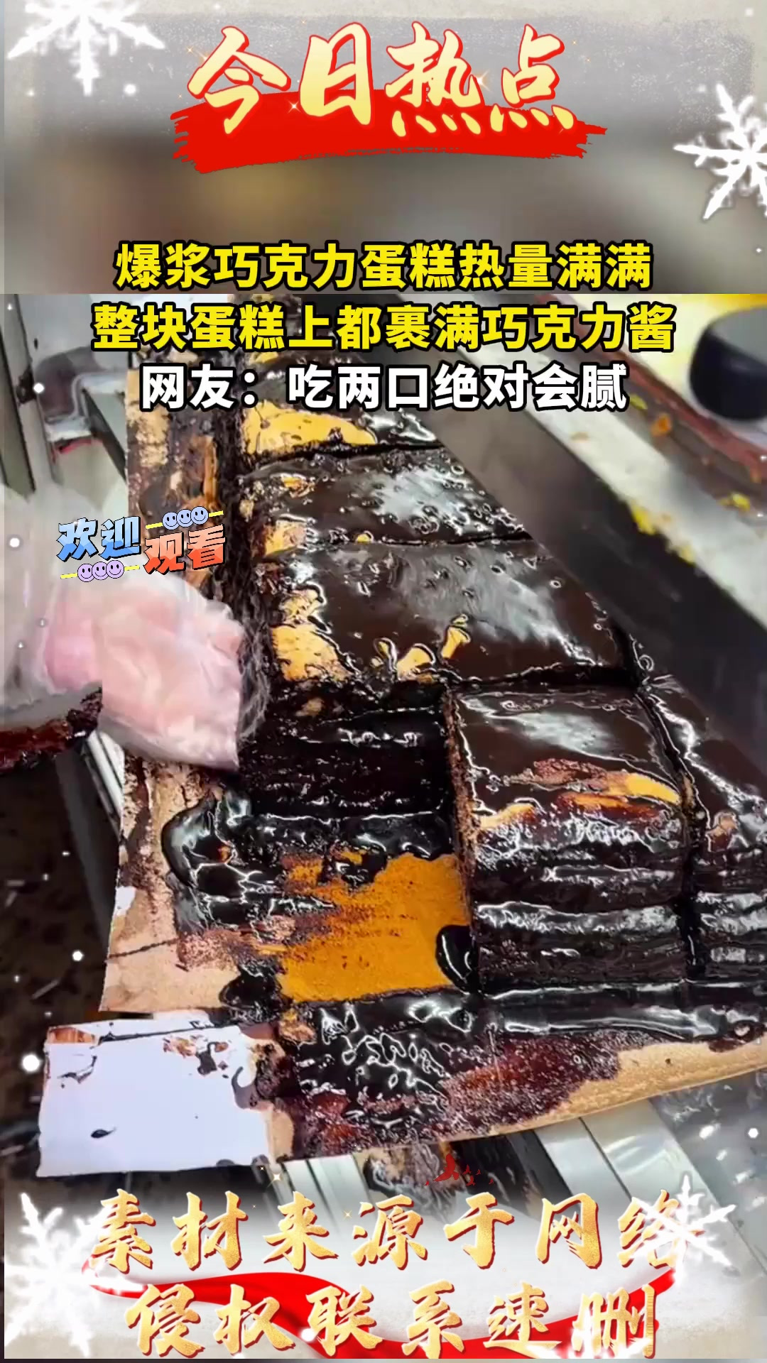 爆浆巧克力蛋糕热量满满,整块蛋糕上都裹满巧克力酱,网友:吃两
