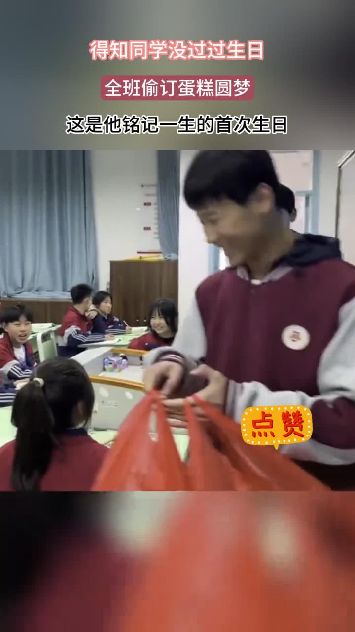 得知同学没过过生日,全班偷订蛋糕圆梦,这是他铭记一生的首次生日