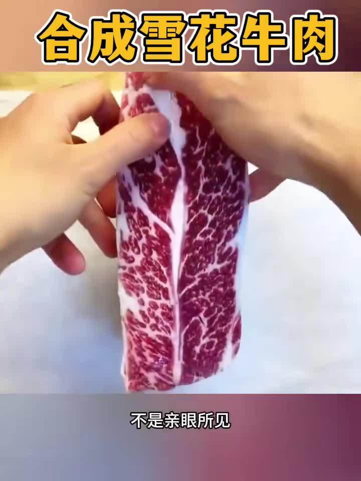 合成的雪花牛肉,层层分明