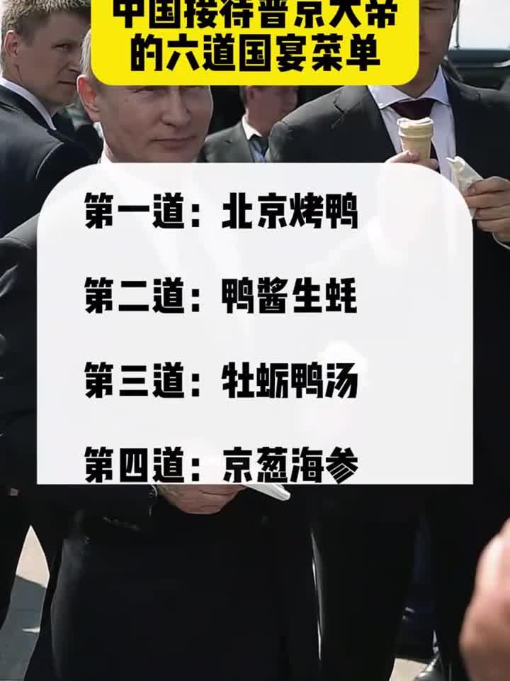 中国接待普京大帝的六道国宴菜单